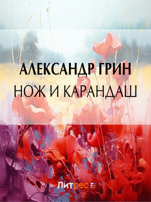 cover image of Нож и карандаш